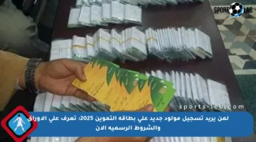 لمن يريد تسجيل مولود جديد على بطاقة التموين 2025: تعرف على الأوراق والشروط الرسمية الآن